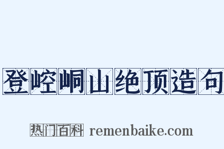 登崆峒山绝顶造句是什么意思的图片